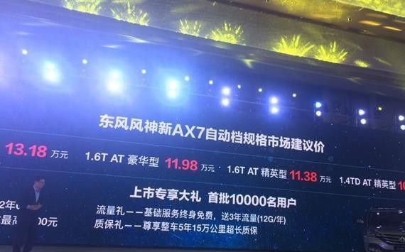 风神AX7自动挡上市 售10.78-13.18万元