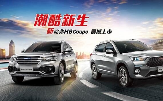 潮酷新生 售价11.9万起 新哈弗H6 Coupe震撼上市