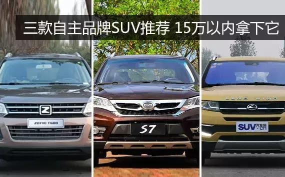三款自主品牌SUV推荐 15万以内拿下它