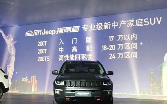 预售17-24万元 Jeep全新指南者国内首秀
