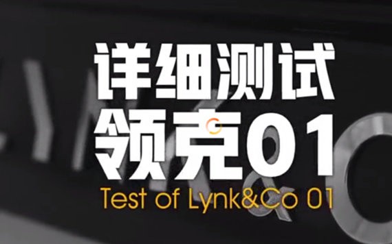 吉利杨学良正面回应38号对领克01的测评，会对问题进行改进