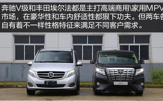 高端MPV市场奔驰V级和丰田埃尔法到底哪一个好