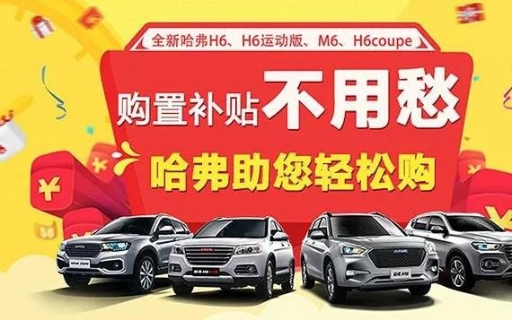 2018开门礼！购置税补贴最高2500元 哈弗助你轻松购