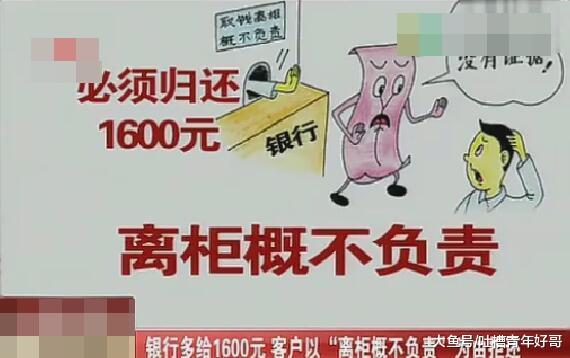 银行多给1600元, 客户以离柜概不负责拒还, 结