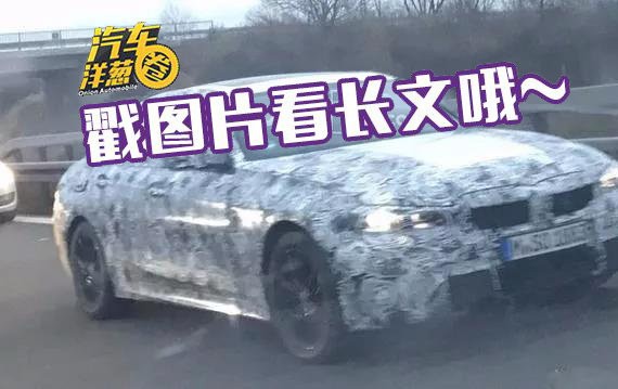 宝马换代3系来了！车身加长约60mm！增加双边尾喉！