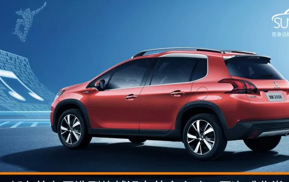 售8.97-12.87万元，新款标致2008值得买吗？