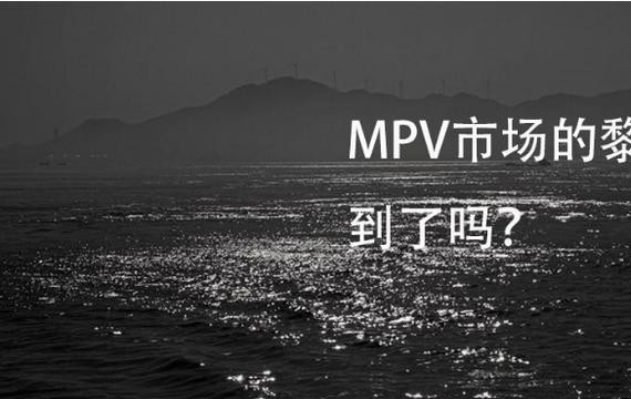 这款新车或将带动家用MPV汽车市场热潮，15万起步你会考虑吗