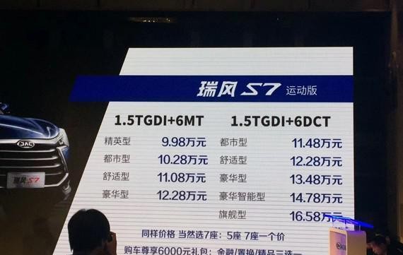 江淮瑞风S7运动版上市 售9.98-16.58万