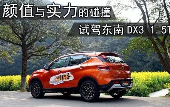 试驾东南DX3 1.5T 颜值与实力的碰撞