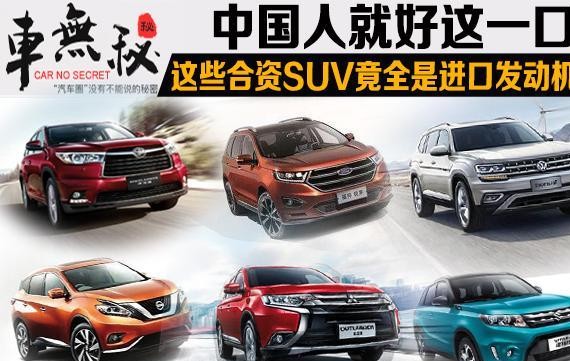 原来这些合资SUV的发动机都是？快来看看