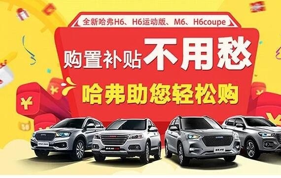 2018开门礼！购置税补贴最高2500元 哈弗助你轻松购