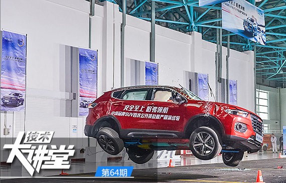 [技术大讲堂]第64期：挑战最严翻滚 全新哈弗H6安全实力解析