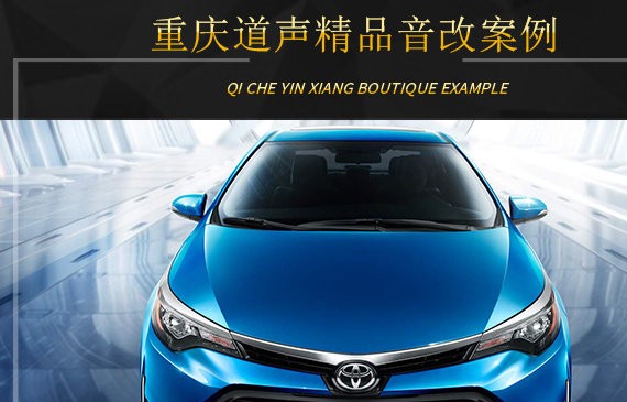 重庆道声丰田雷凌音响改装升级雷贝琴——完美邂逅