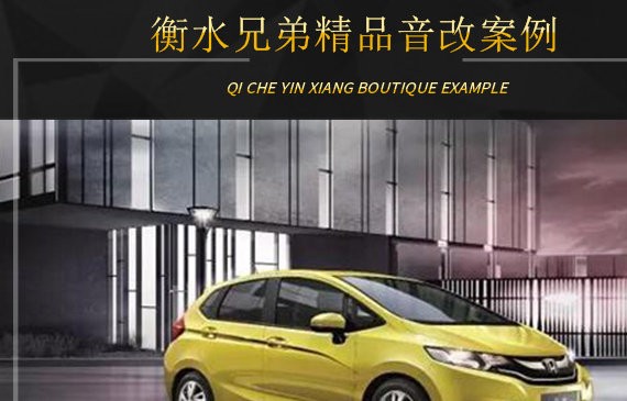 衡水兄弟本田飞度音响升级雷贝琴