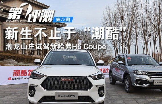 新生不止于“潮酷” 试驾新哈弗H6 Coup