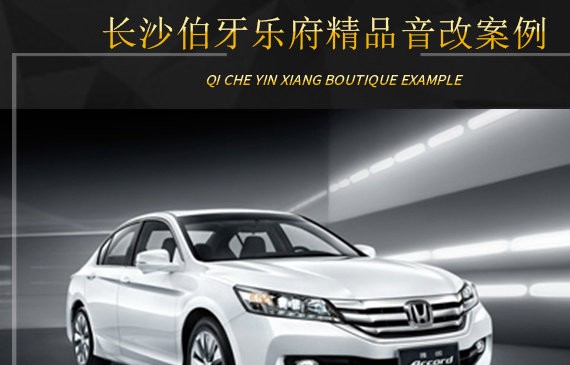 长沙伯牙乐府本田雅阁音响改装升级雷贝琴——个性音乐