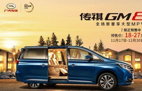 预售18-27万 传祺GM8或12月31日上市