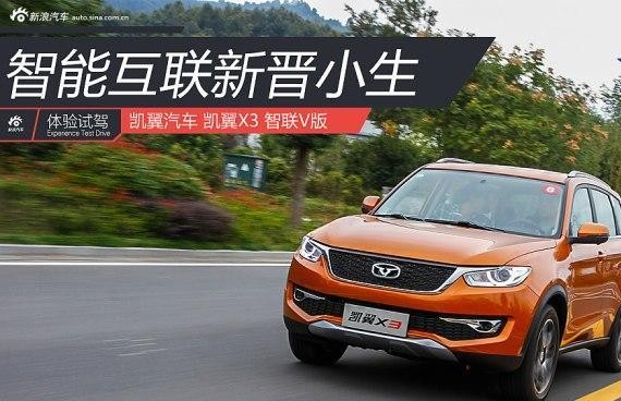 智能互联新晋小生 试驾凯翼X3 智联V版