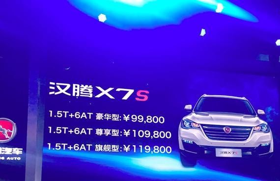 汉腾X7S/X7三擎混动版广州车展上市 9.98万元起