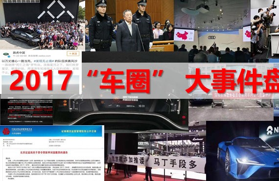 家丑外扬：2017年“车圈”月度大事件