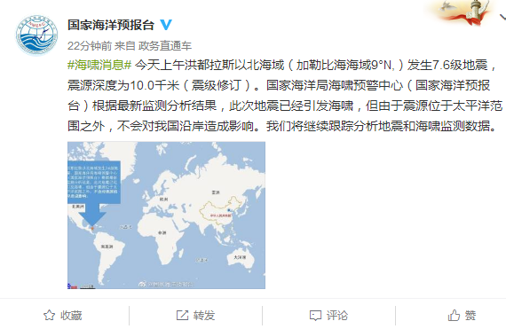 洪都拉斯海域地震：不会对我国沿岸造成影响