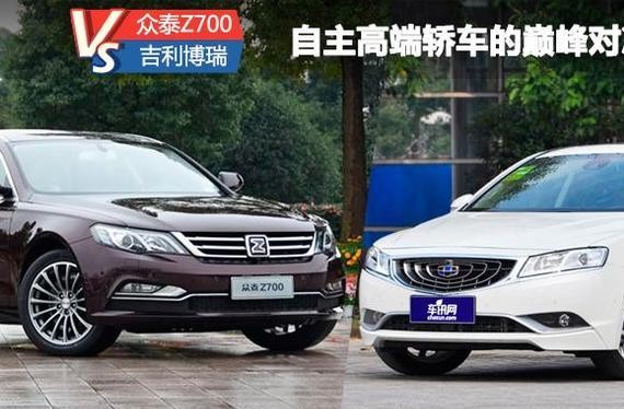 众泰Z700对比吉利博瑞 自主高端轿车的博弈