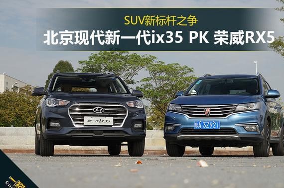 SUV新标杆 北京现代新一代ix35 PK 荣威RX5