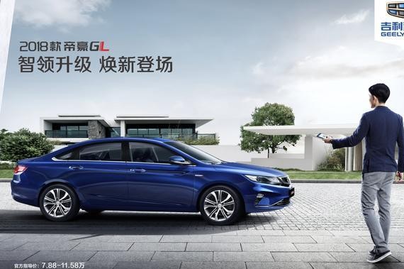 吉利2018款帝豪GL上市，售价7.88~11.58万元