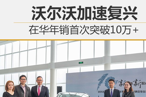 沃尔沃加速复兴 在华年销首次突破10万+