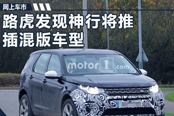 路虎发现神行将增插混车型 动力或大幅提升