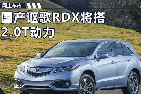 讴歌RDX明年国产 搭2.0T发动机/售价29万起