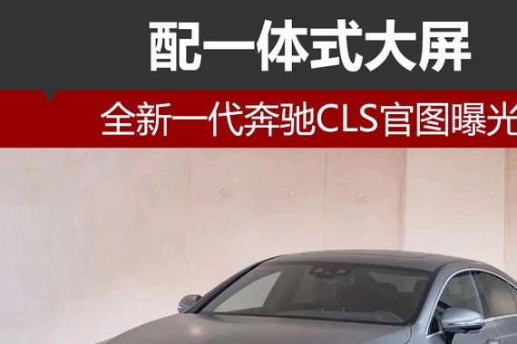 全新一代奔驰CLS官图曝光 配一体式大屏