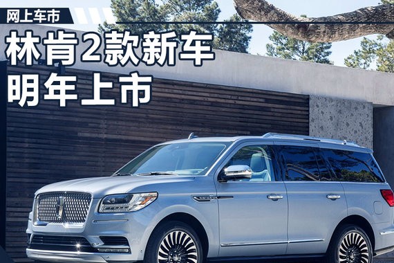 林肯2款新车将于明年正式上市 换装大嘴式前脸