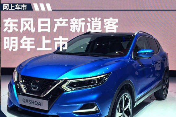 搭自动辅助驾驶系统 东风日产新逍客明年上市