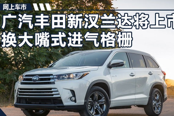 广汽丰田新款汉兰达将上市 增加运动版车型