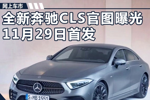 奔驰新一代CLS后天发布 增配双12.3英寸巨屏
