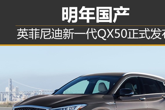 英菲尼迪新一代QX50正式发布 明年国产