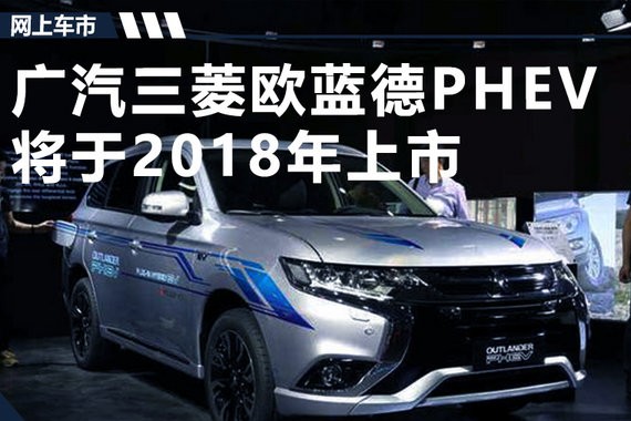 广汽三菱欧蓝德PHEV明年上市 百公里油耗1.9L