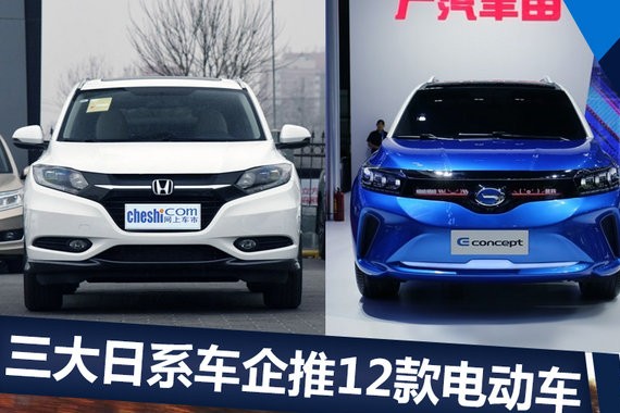 丰田/本田/日产发力2018年 密集投放12款电动车