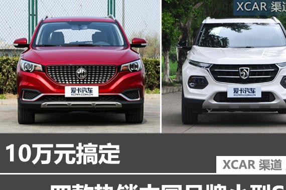 10万元搞定 四款热销中国品牌小型SUV
