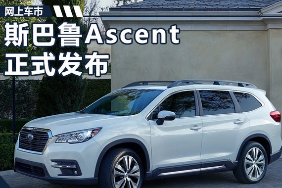 斯巴鲁全新SUV正式发布 采用7座布局/竞争途昂