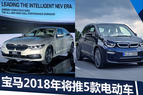 宝马2018年将推5款电动车 最大续航可达650km