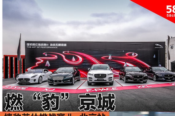 燃“豹”京城 捷豹英仕挑战赛Ⅱ-北京站
