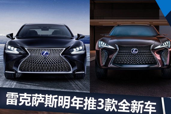 雷克萨斯2018年推3款全新车 小SUV 25万起售