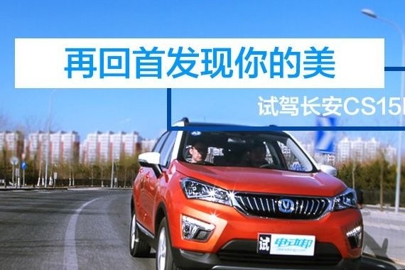 再回首发现你更多的美 试驾长安CS15EV