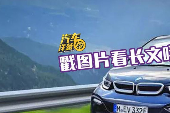 纯电动的宝马i3除了外观科幻，还有什么能耐？