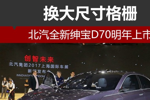 北汽全新绅宝D70明年上市 换大尺寸格栅