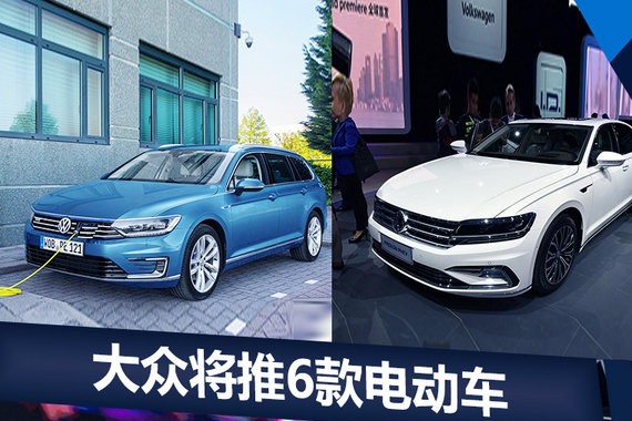 一口气连推6款电动车 大众2018年要这么玩儿