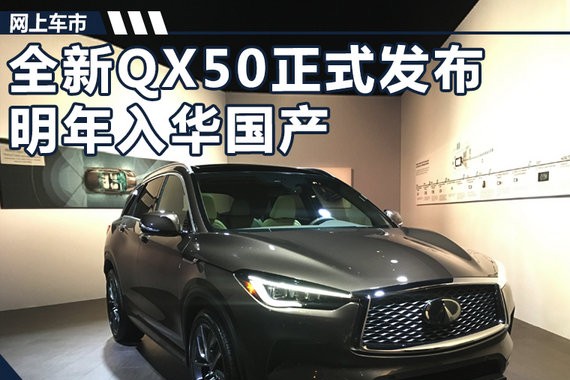 英菲尼迪全新一代QX50正式发布 明年入华国产