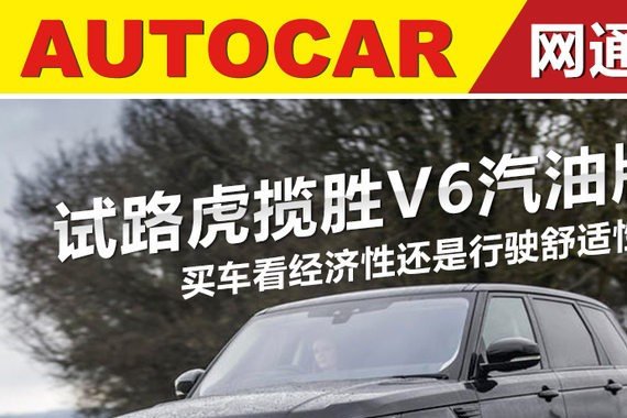 经济性还是行驶舒适性 试路虎揽胜V6版